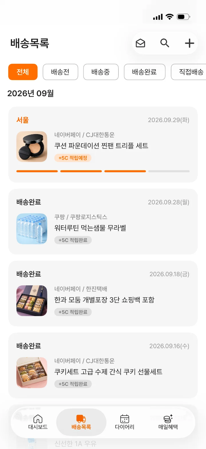 배송목록 화면
